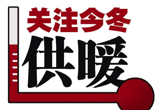 和记平台集团有限公司关于2019-2020年度冬季供暖公告