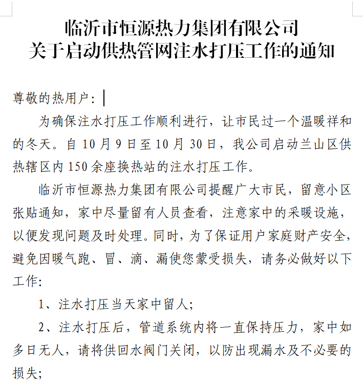 和记平台集团有限公司关于启动供热管网注水打压工作的通知